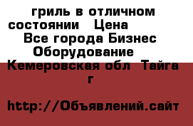 гриль в отличном состоянии › Цена ­ 20 000 - Все города Бизнес » Оборудование   . Кемеровская обл.,Тайга г.